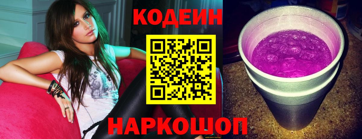 Кодеин Purple Drank Керчь